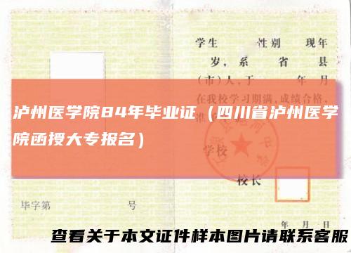 泸州医学院84年毕业证（四川省泸州医学院函授大专报名）