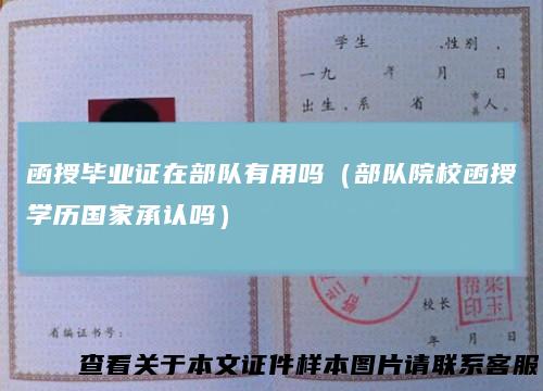 函授毕业证在部队有用吗(部队院校函授学历国家承认吗)