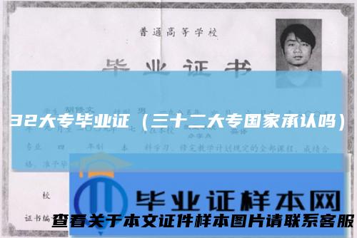 32大专毕业证(三十二大专国家承认吗)