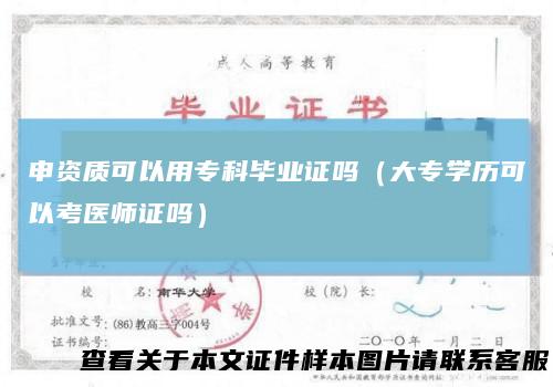 申资质可以用专科毕业证吗（大专学历可以考医师证吗）