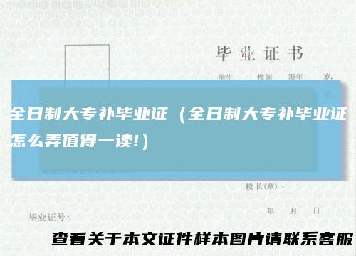 全日制大专补毕业证（全日制大专补毕业证怎么弄值得一读!）