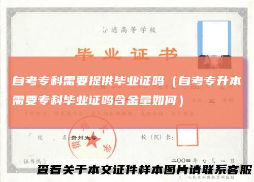 自考专科需要提供毕业证吗(自考专升本需要专科毕业证吗含金量如何)