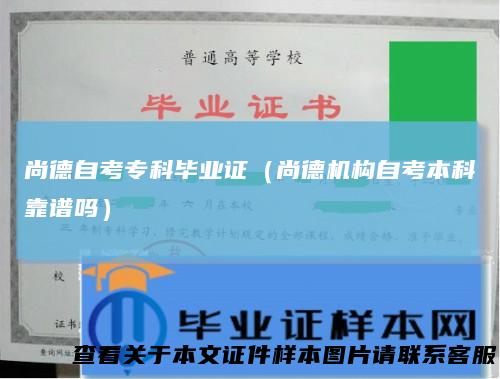 尚德自考专科毕业证（尚德机构自考本科靠谱吗）