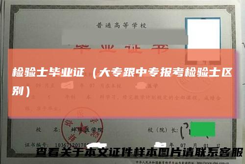 检验士毕业证(大专跟中专报考检验士区别)