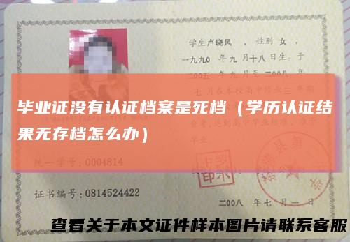 毕业证没有认证档案是死档（学历认证结果无存档怎么办）