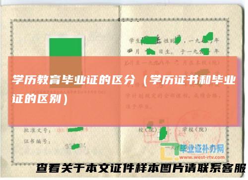 学历教育毕业证的区分（学历证书和毕业证的区别）