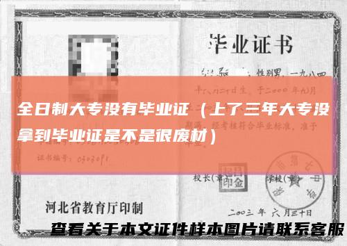 全日制大专没有毕业证（上了三年大专没拿到毕业证是不是很废材）