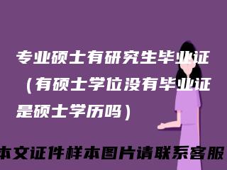专业硕士有研究生毕业证（有硕士学位没有毕业证是硕士学历吗）