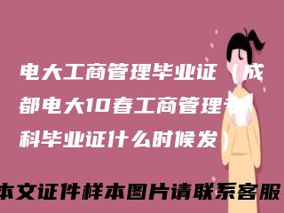 电大工商管理毕业证(成都电大10春工商管理专科毕业证什么时候发)