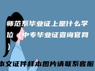 师范系毕业证上是什么学位（中专毕业证查询官网）