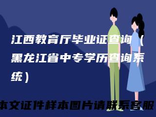 江西教育厅毕业证查询（黑龙江省中专学历查询系统）