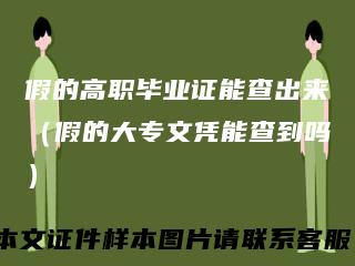 假的高职毕业证能查出来（假的大专文凭能查到吗）