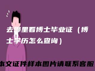 去哪里看博士毕业证(博士学历怎么查询)