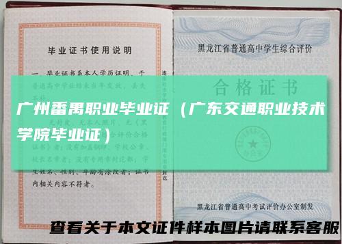 广州番禺职业毕业证(广东交通职业技术学院毕业证)
