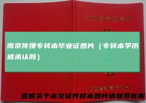 南京传媒专转本毕业证图片（专转本学历被承认吗）