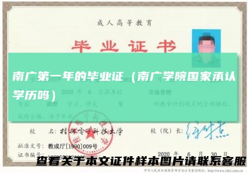 南广第一年的毕业证(南广学院国家承认学历吗)
