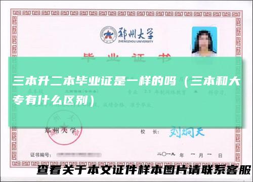 三本升二本毕业证是一样的吗（三本和大专有什么区别）