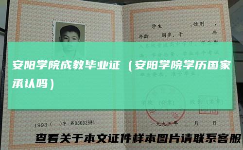 安阳学院成教毕业证（安阳学院学历国家承认吗）