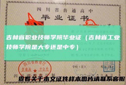 吉林省职业技师学院毕业证（吉林省工业技师学院是大专还是中专）