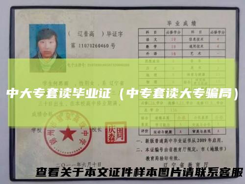 中大专套读毕业证(中专套读大专骗局)