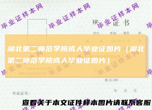 湖北第二师范学院成人毕业证图片（湖北第二师范学院成人毕业证图片）