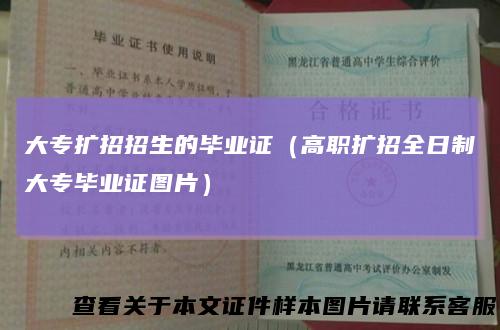 大专扩招招生的毕业证(高职扩招全日制大专毕业证图片)