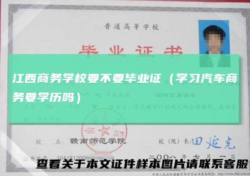 江西商务学校要不要毕业证(学习汽车商务要学历吗)