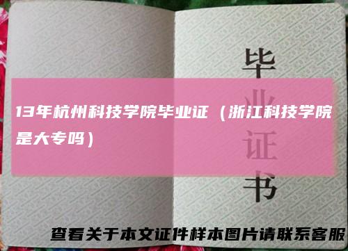 13年杭州科技学院毕业证（浙江科技学院是大专吗）