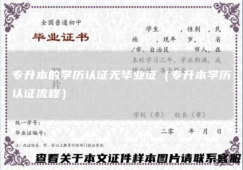 专升本的学历认证无毕业证（专升本学历认证流程）