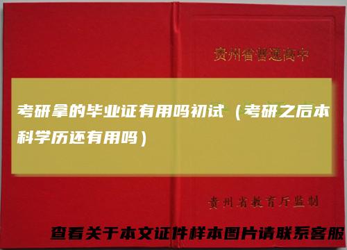 考研拿的毕业证有用吗初试（考研之后本科学历还有用吗）