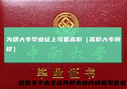 为啥大专毕业证上写着高职(高职大专院校)