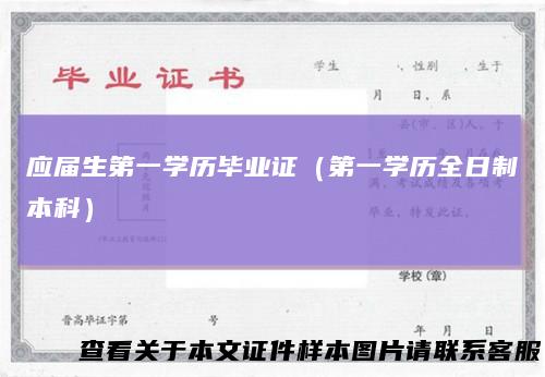 应届生第一学历毕业证（第一学历全日制本科）
