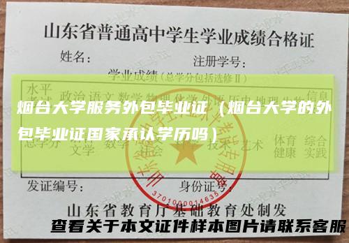 烟台大学服务外包毕业证（烟台大学的外包毕业证国家承认学历吗）