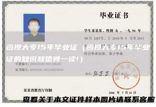 函授大专15年毕业证（函授大专15年毕业证的知识和值得一读!）