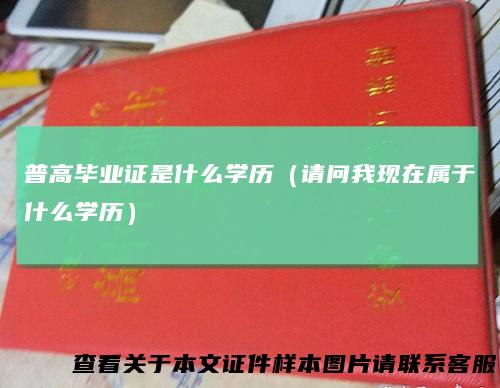 普高毕业证是什么学历（请问我现在属于什么学历）