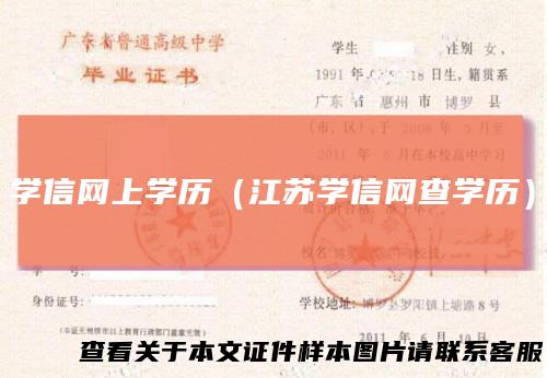 学信网上学历(江苏学信网查学历)