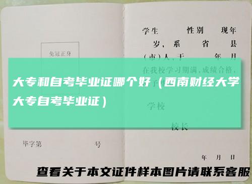 大专和自考毕业证哪个好(西南财经大学大专自考毕业证)