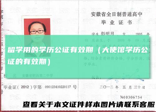 留学用的学历公证有效期(大使馆学历公证的有效期)