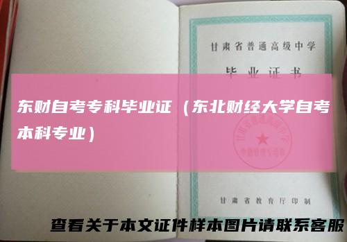 东财自考专科毕业证(东北财经大学自考本科专业)