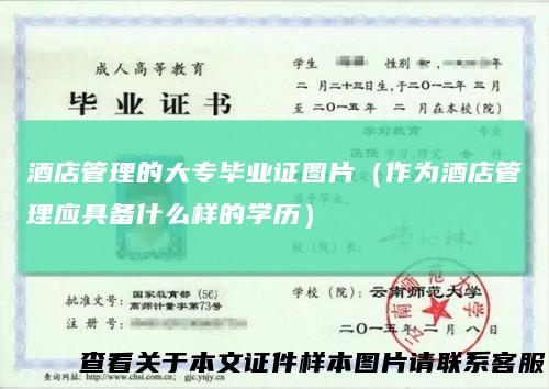 酒店管理的大专毕业证图片（作为酒店管理应具备什么样的学历）