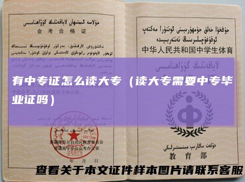 有中专证怎么读大专（读大专需要中专毕业证吗）