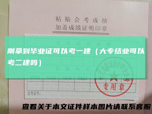 刚拿到毕业证可以考一建(大专结业可以考二建吗)