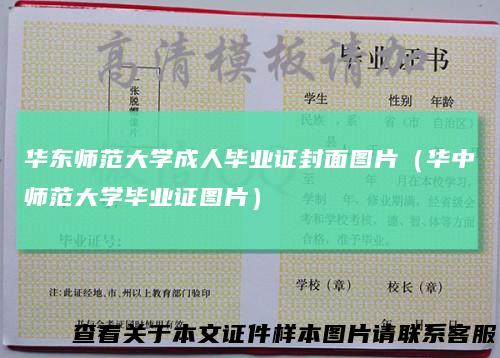 华东师范大学成人毕业证封面图片(华中师范大学毕业证图片)