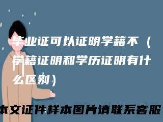 毕业证可以证明学籍不(学籍证明和学历证明有什么区别)