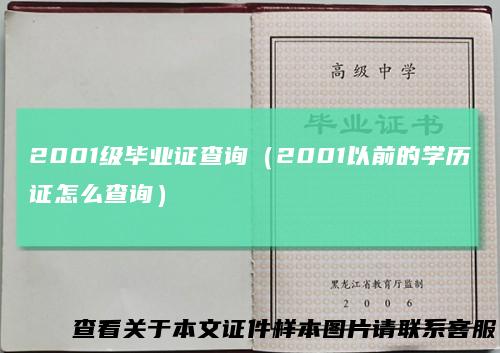 2001级毕业证查询（2001以前的学历证怎么查询）