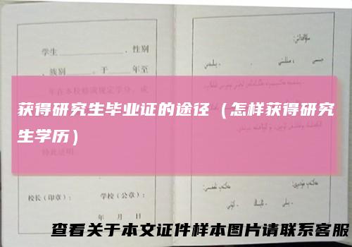 获得研究生毕业证的途径(怎样获得研究生学历)