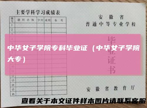 中华女子学院专科毕业证（中华女子学院大专）