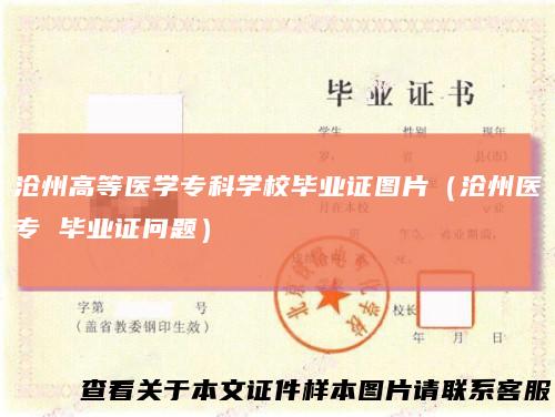 沧州高等医学专科学校毕业证图片（沧州医专毕业证问题）