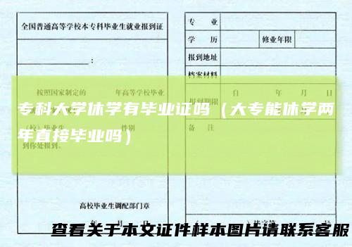 专科大学休学有毕业证吗(大专能休学两年直接毕业吗)