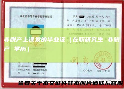非脱产上课发的毕业证（在职研究生非脱产学历）